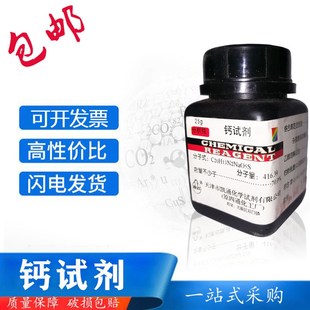 钙试剂2克/瓶铬蓝黑R 酸性铬蓝黑 依来铬R茜素蓝黑分析纯指示剂