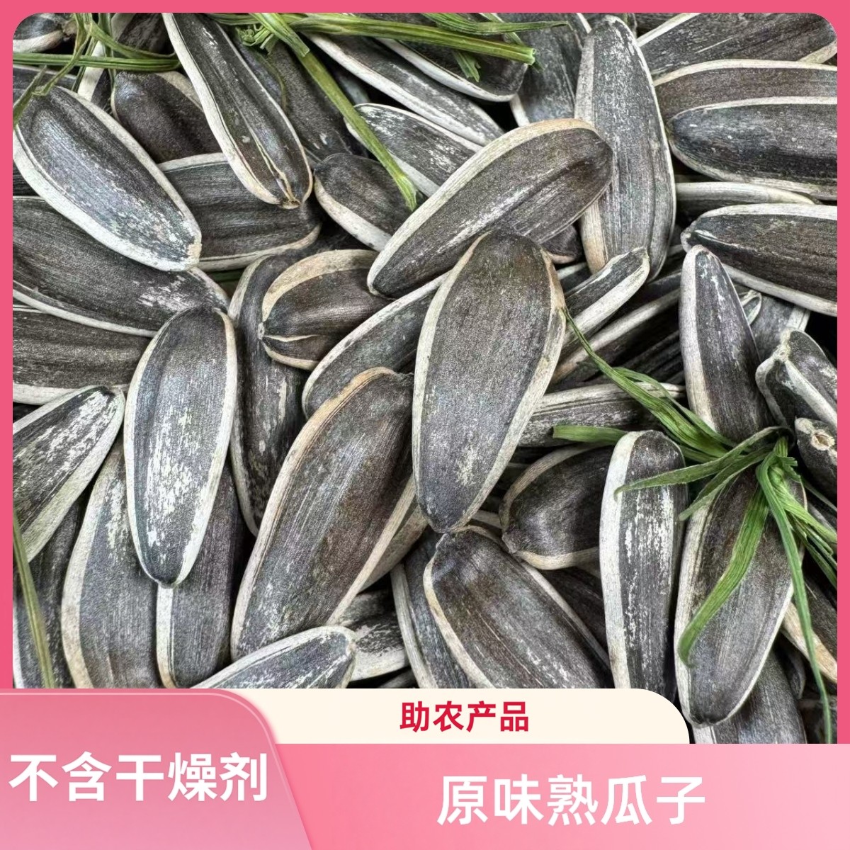 简滋助农原味炒瓜子大颗粒葵花籽古法工艺炒制休闲零食坚果炒货
