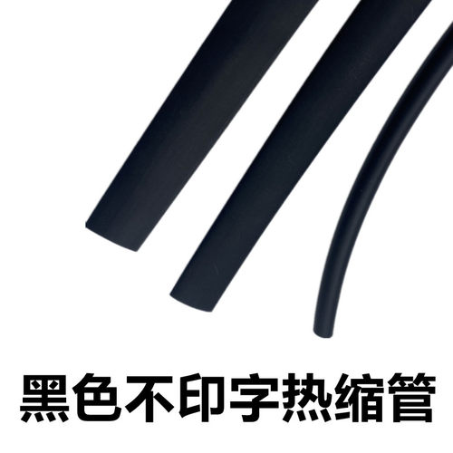 环保黑色无字热缩管热收缩套管绝缘收缩管1 /2/ 3/4/5/6/7/8/10mm