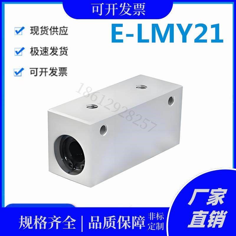 怡和达E-LMY21-6/8/10/12/13/16/20/25/30经济型直线轴承箱式单元