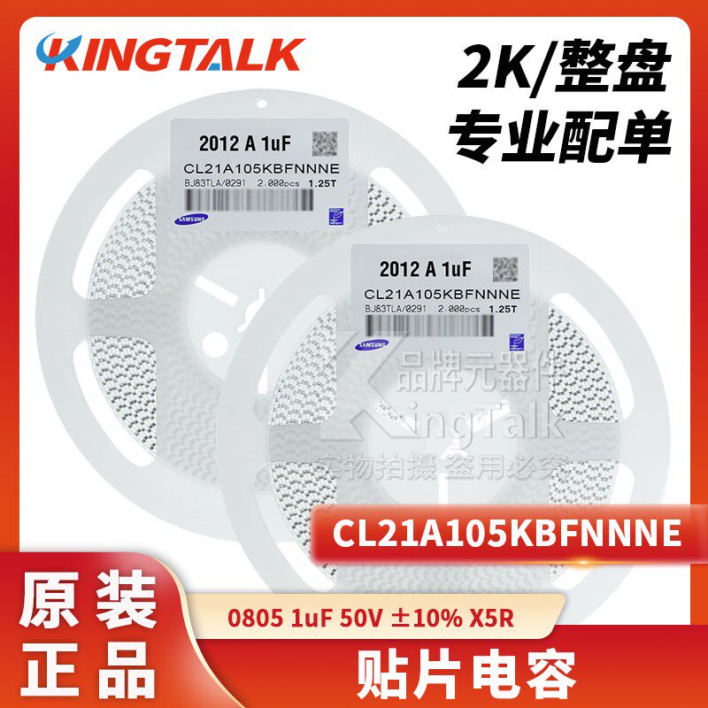 0805 贴片电容器 1uF 50V 10%  X5R CL21A105KBFNNNE 2000只