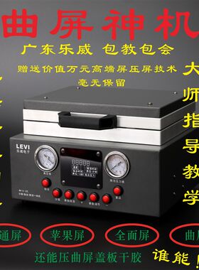 乐威电子  贴合机一体机 分离机 除泡机压屏机 曲面压屏机 曲屏
