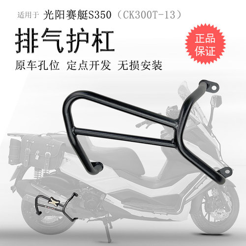适用光阳赛艇S350消声器护杠侧摔保险杠S250排气护杠消音杠改装