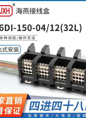 海燕FJ6DI-150-04/12(32L）四进四十八出接线端子导轨式分线器盒