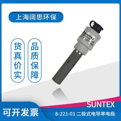 【suntex ph电极】8-221-01 二极式电导率电极/附8-101D、8-TF023