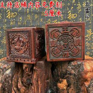 五雷斩鬼枣木精品四圣六面印枣木印道印章印文可dz玉皇斩鬼