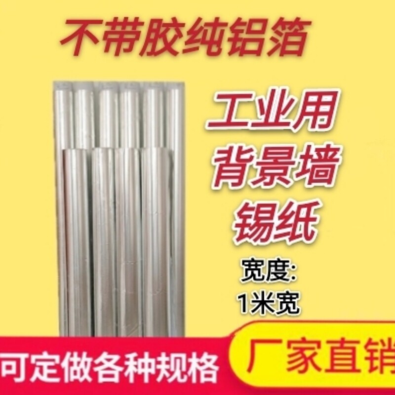 大锡纸 超大1.2米铝箔纸工业工厂加厚实验用背景墙婚礼锡纸1米宽