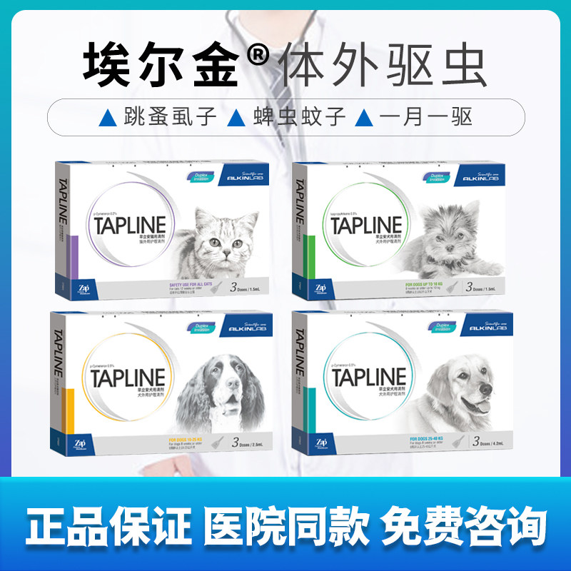 埃尔金体外驱虫滴剂装狗狗猫咪体外杀壁虱除跳蚤蚤立安滴剂