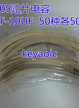 元件包 0805贴片电容器包 混装 1PF-10UF 常用50种各50只共2500只