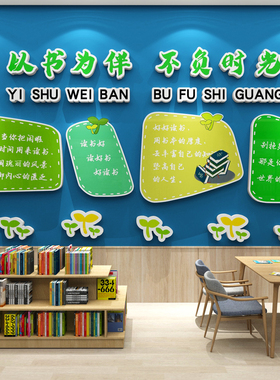 图书区读角氛围布置装饰阅览室绘本馆环创书房文化墙主题贴纸挂画