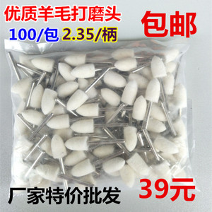 羊毛打磨头羊毛轮金属玉石玻璃镜面抛光磨头抛亮毛毡轮 2.35mm柄