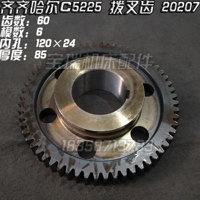 齐齐哈尔机床厂 C5225 立车配件 拨叉齿 20207 M6 Z60 12024