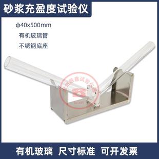 砂浆充盈度试验仪管道压浆料充盈度有机玻璃管500mm不锈钢底板