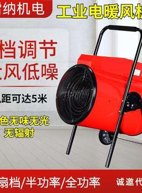厂房工业暖风机电热风机大功率15kw30kw大棚加热器工地取暖器