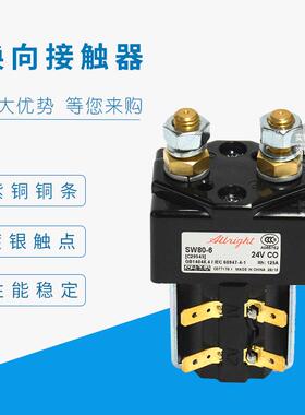 叉车配件 SW80 Albright接触器国产全电动搬运车堆高车行走接触器