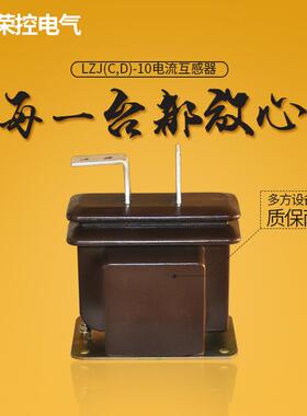 荣控10KV户内柜用LZJ(C,D)-10Q 5-600/5全封闭式高压电流互感器