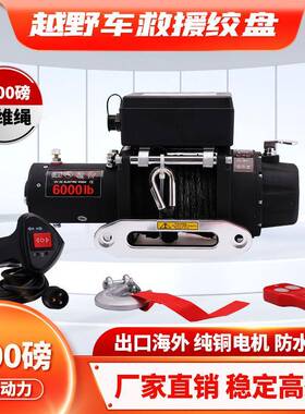 6000磅纤维绳电动绞盘12V电机越野车脱困牵引绞盘winch配无线遥控