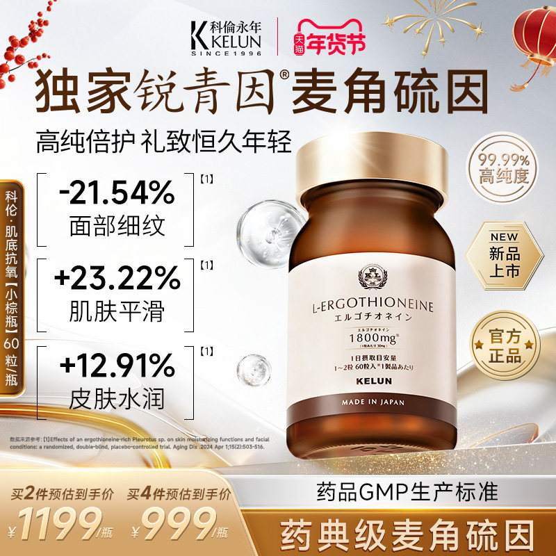 KELUN科伦永年麦角硫因高含量内服胶囊小棕瓶原装进口官方旗舰店,保健食品/膳食营养补充食品,EGT/麦角硫因,淘宝优惠券,粉丝福利购,淘宝优惠卷