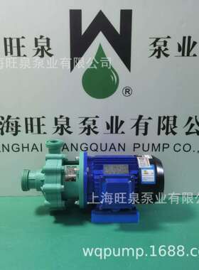 上海旺泉FP40-32-125耐腐蚀塑料离心泵、102塑料泵、活接式化工泵