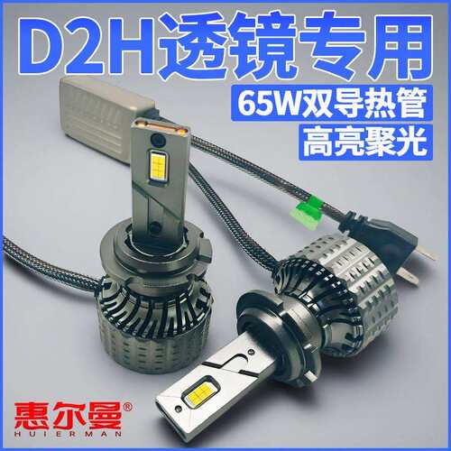 D2H汽车LED大灯透镜专用替换D2S/D4S氙气灯强光亮改装前100W聚光