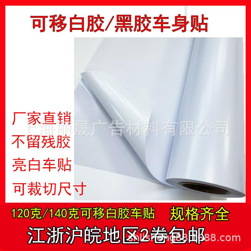 120克白胶可移车贴亮面弱溶剂打印介质个性贴纸卷装撕下来不留胶