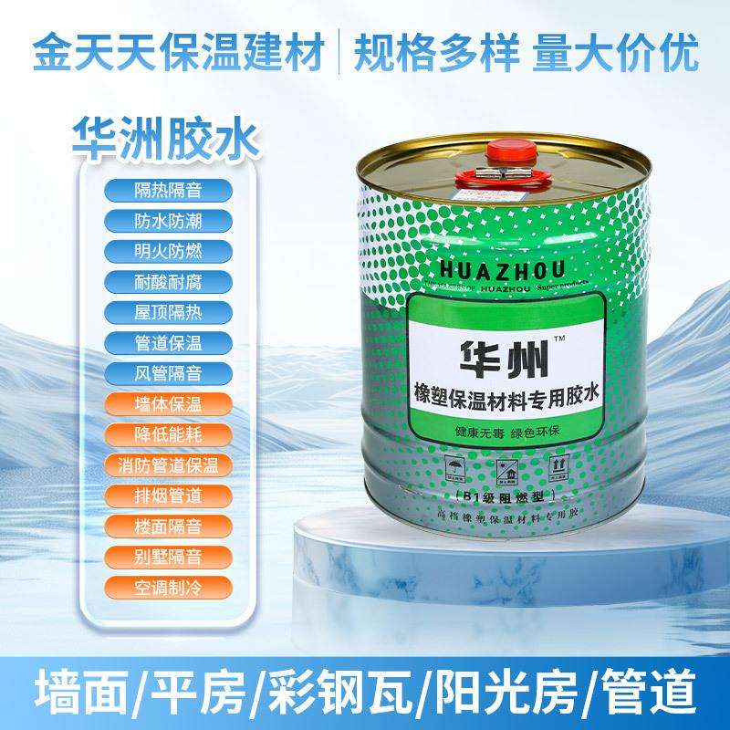 华洲胶水保温建材用胶水厂家供应现货