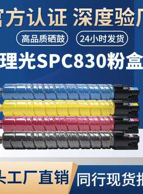 适用理光SP C830 粉盒Aficio SPC830/C831DN复印机粉盒