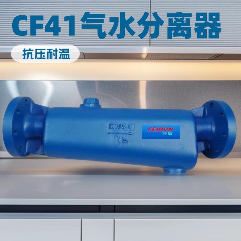 供应 CF41H蒸汽汽水分离器 卧式蒸汽汽水分离器 铸钢水气分离器