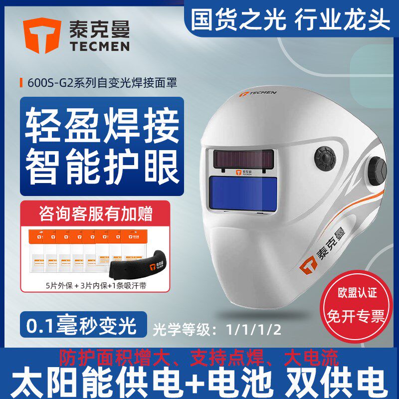 泰克曼600S-G2 自动变光电焊面罩焊帽头戴式焊接防护面罩氩弧点焊