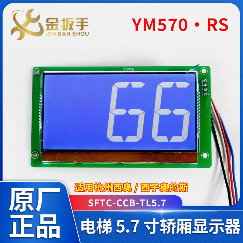 杭州西奥/西子奥的斯电梯YM570-RS轿厢5.7寸显示器SFTC-CCB-TL5.7