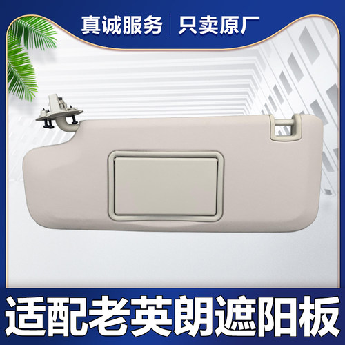 适配别克英朗 雪佛兰科鲁兹 遮阳板 遮光板 挡光板 遮阳板 原厂