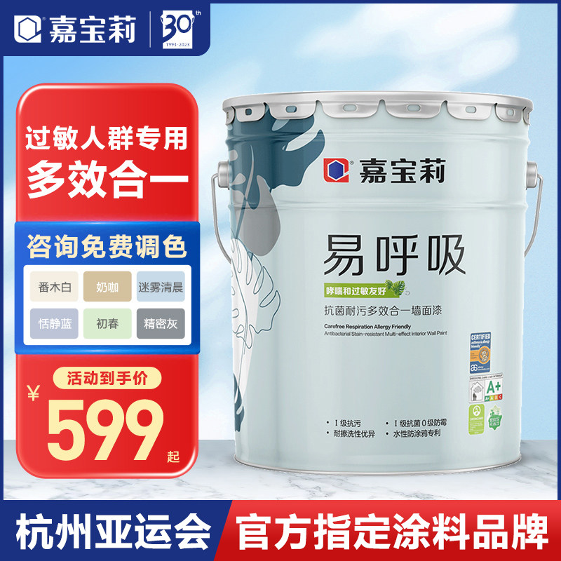 嘉宝莉乳胶漆易呼吸哮喘和过敏友好认证抗菌耐污多效合一内墙面漆
