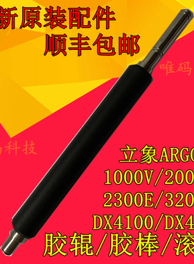 适用立象打印机配件DX4200 4100胶辊 X-3200 1000V胶棍胶棒滚轴杆