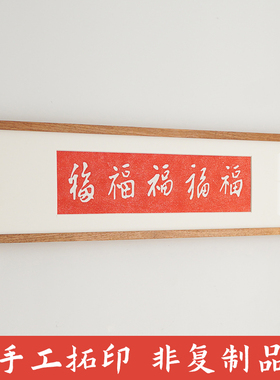 五福图拓印拓片红色新家中式装饰画卧室客厅乾隆福字玄关长条挂画