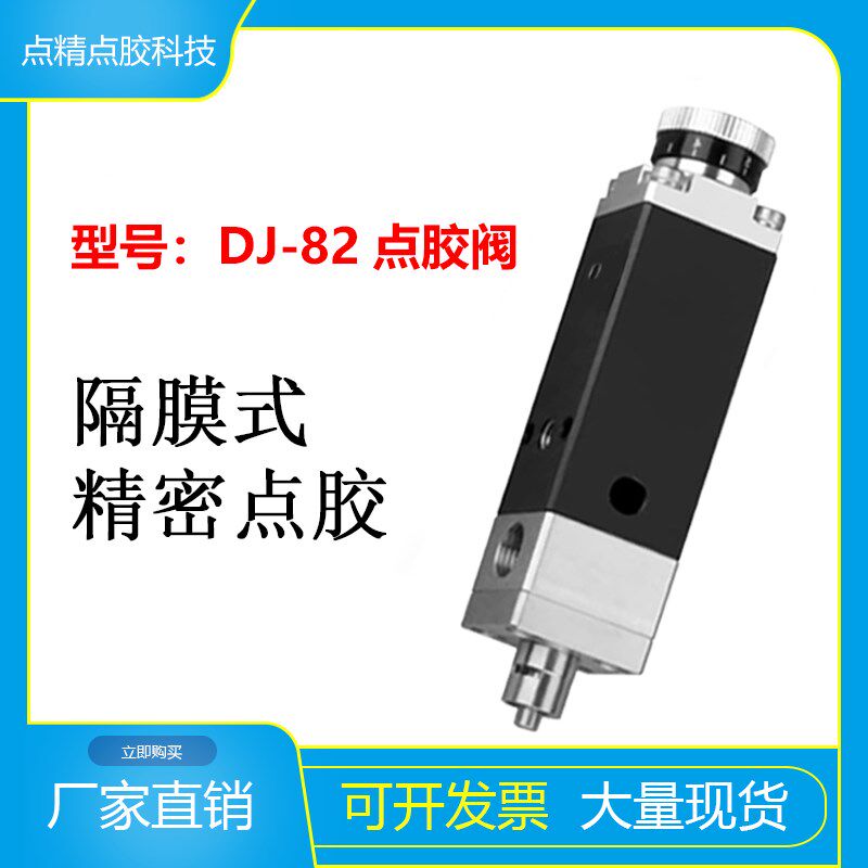 精点82精密点胶阀隔膜式单液阀单组份胶水点胶机隔膜阀气动隔膜式