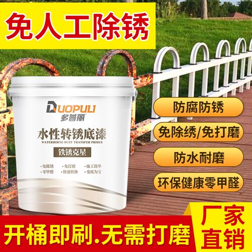 带锈转化底漆免打磨水性环保油漆金属防锈除铁锈液翻新铁门护栏