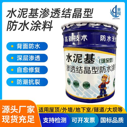 水泥基渗透结晶型防水涂料外墙面地下室屋楼顶背水面负压防水涂料