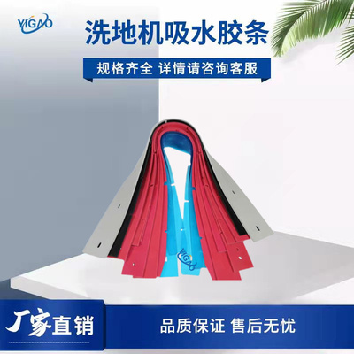 洗地机吸水胶条力奇凯驰哈高洁驰爱瑞特红色皮条耐油耐磨蓝色胶条