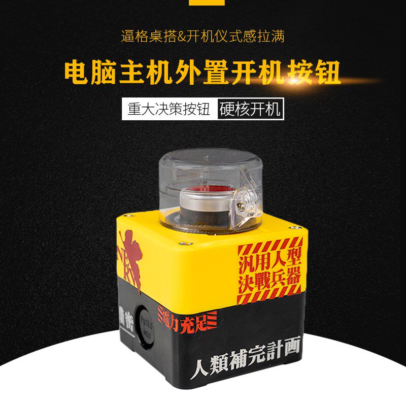 台式外置开关按钮桌面开关电脑外置启动键有线开关核弹发射