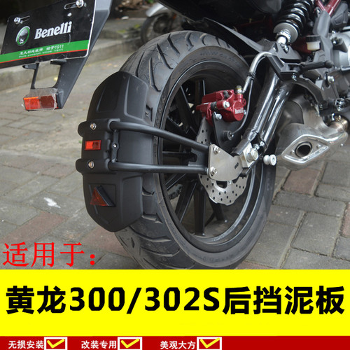 适用于贝纳利黄龙300后挡泥板302S挡泥盾护泥瓦飓风 加长前挡泥板