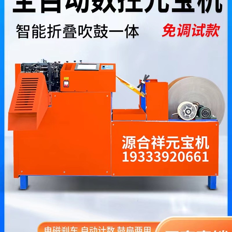全自动数控元宝机叠元宝机折元宝机小型智能鼓扁两用元宝折叠机器