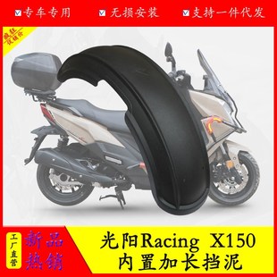 X150内置后挡泥板防水瓦改装 RKS后挡泥Racing 适用于RKH光阳H150