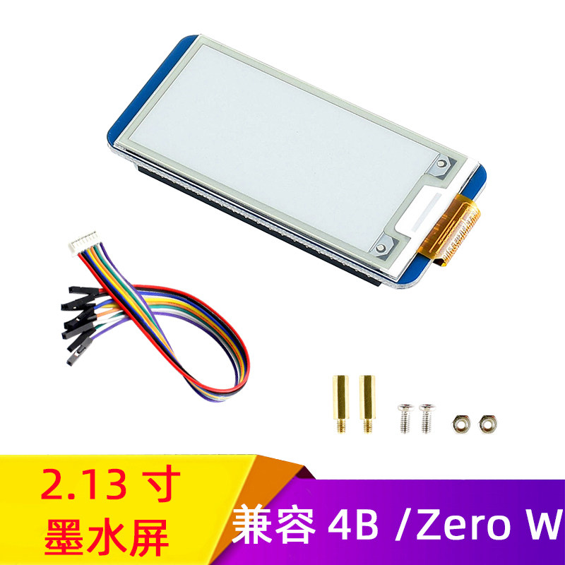 树莓派4B/Zero  W 2.13寸墨水屏黑白双色显示屏模块可局部刷新