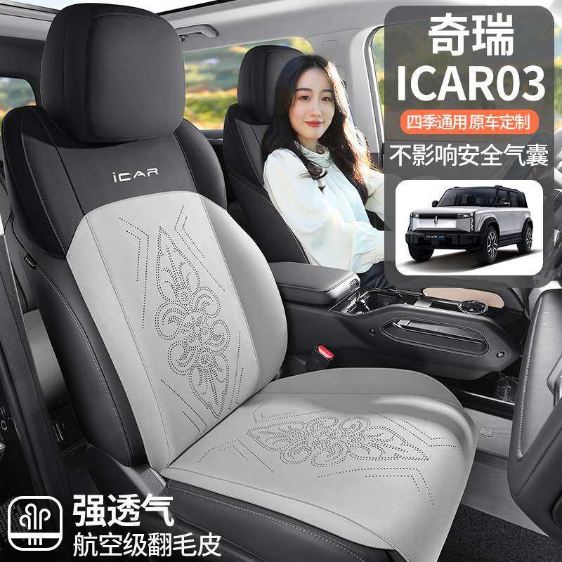 奇瑞ICAR03专用汽车座套四季通用坐垫翻毛皮座垫通风透气座椅套,3C数码配件,其它配件,淘宝优惠券,粉丝福利购,淘宝优惠卷