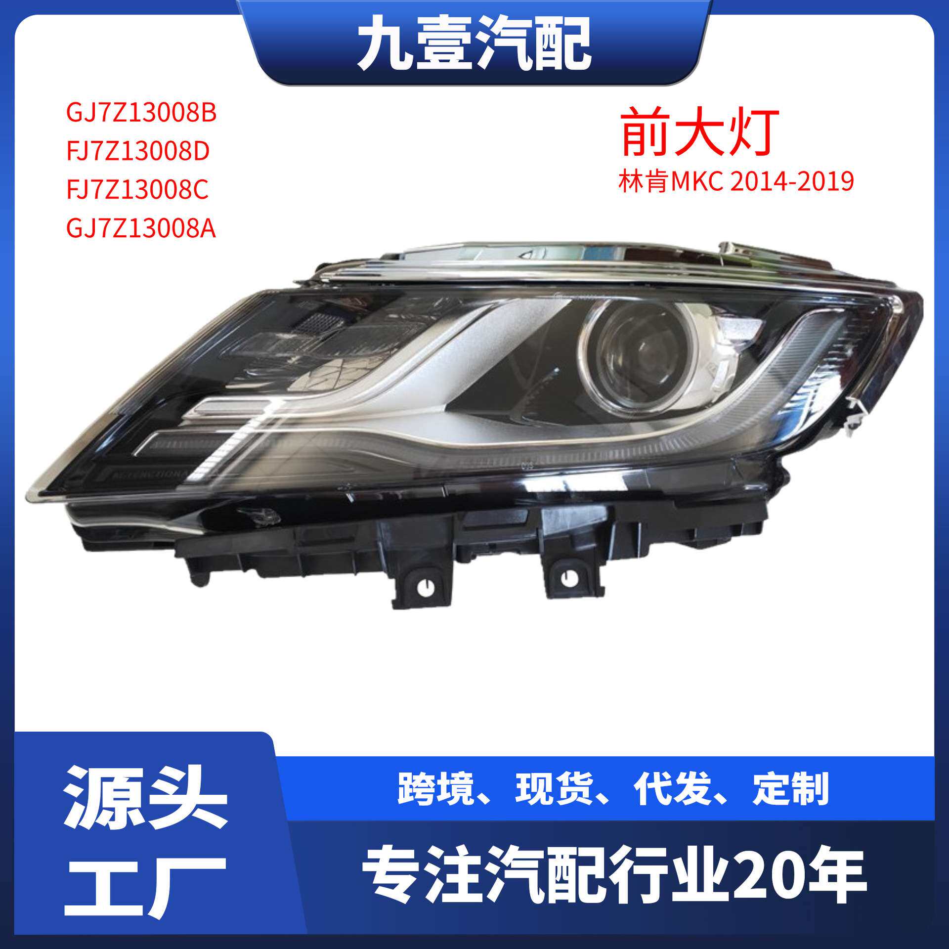 适用福特2014林肯MKC 大灯 前照灯车前灯FJ7Z13008C FJ7Z13008D