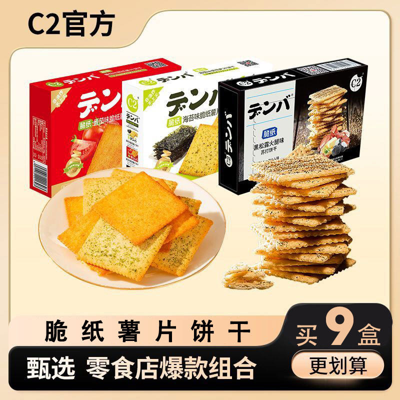 C2脆纸薯片饼干薄脆中老年儿童健康食品休闲零食盒装小吃食品年货
