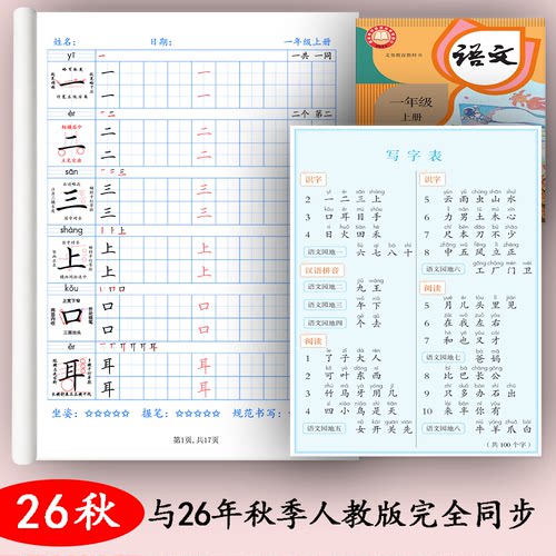 人教版小学语文同步写字表练字帖