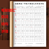 26春小学生写字表练字帖人教版 一二三四五年级上下册语文同步生字
