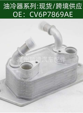 CV6P7869AE机油冷却器散热器油冷器发动机变速箱