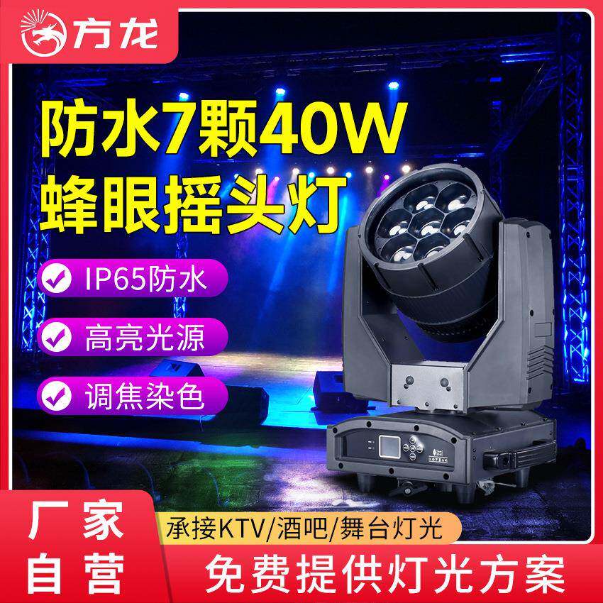 防水款7颗摇头染色灯40w户外演出巡演舞台摇头灯高亮蜂眼射灯led